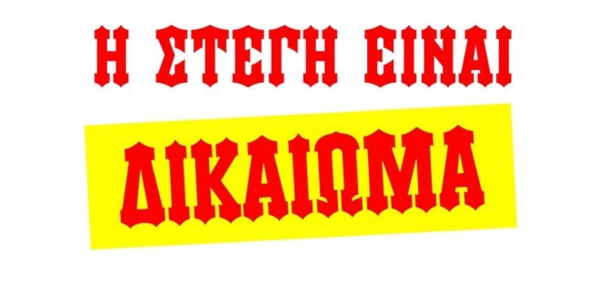 Νεολαία ΣΥΡΙΖΑ: Η στέγη δεν είναι εμπόρευμα, είναι δικαίωμα