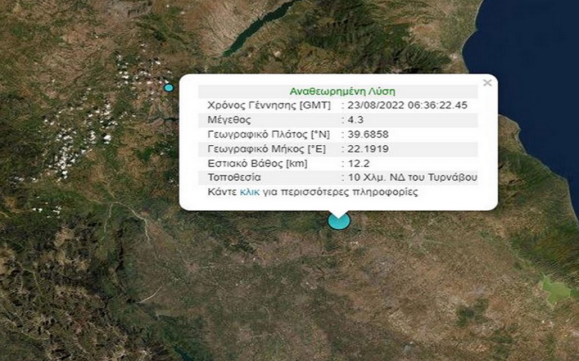 Σεισμός τώρα 4,3 Ρίχτερ στον Τύρναβο - Ιδιαίτερα αισθητός και στην περιοχή μας