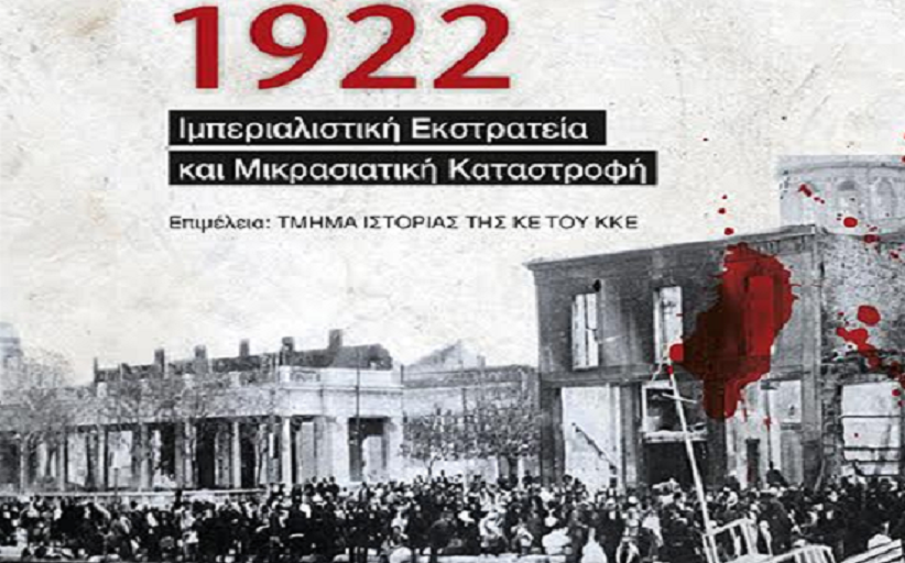 Εκδήλωση παρουσίασης της έκδοσης που επιμελήθηκε το Τμήμα Ιστορίας της ΚΕ του ΚΚΕ, «1922 - Ιμπεριαλιστική Εκστρατεία και Μικρασιατική Καταστροφή