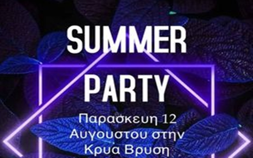 Summer Party την Παρασκευή 12/8 στην Κρύα Βρύση