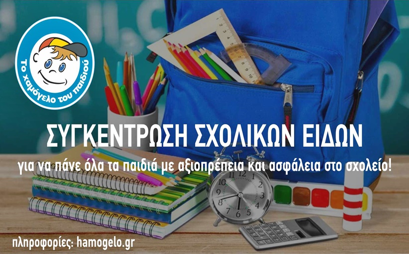 Πανελλήνια συγκέντρωση σχολικών ειδών από «Το Χαμόγελο του Παιδιού»