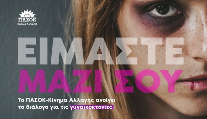 Το ΠΑΣΟΚ ανοίγει τον διάλογο για τις γυναικοκτονίες στην ψηφιακή του πλατφόρμα
