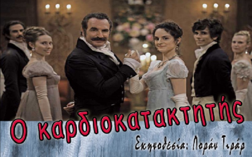 «Ο καρδιοκατακτητής» την Πέμπτη 11/8 στο θερινό μας κινηματογράφο