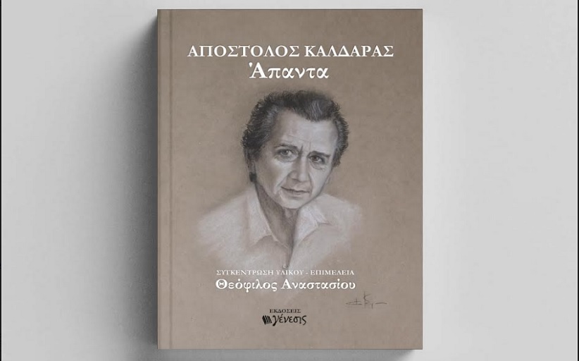 Με παρουσίαση βιβλίου ξεκινούν οι εκδηλώσεις του Δήμου Τρικκαίων για τον Απόστολο Καλδάρα