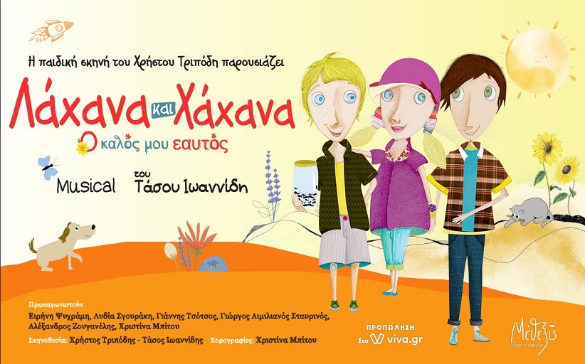 Το νέο μιούζικαλ για παιδιά του Τάσου Ιωαννίδη  έρχεται για μία μόνο παράσταση στα Τρίκαλα