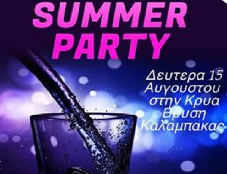 Summer Party στην Κρύα Βρύση 15 Αυγούστου