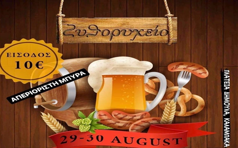 9th Beer Festival από το Ζυθορυχείο  29 & 30 Αυγούστου