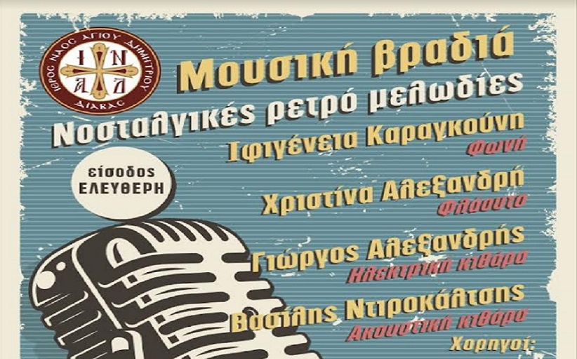 Μουσική βραδιά με νοσταλγικές ρετρό μελωδίες στη Διάβα