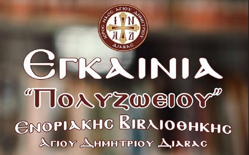 Εγκαίνια 