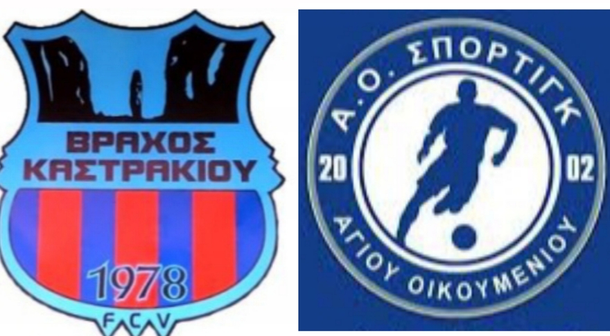 Βράχος Καστρακίου - Άγιος Οικουμένιος 5-0 (Τελικό)