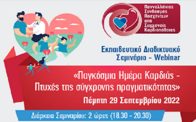 «Παγκόσμια Ημέρα Καρδιάς- Πτυχές της Σύγχρονης Πραγματικότητας»