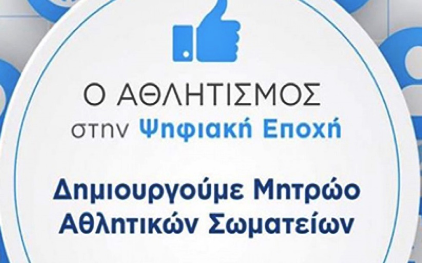 Μόλις οκτώ σωματεία του Δήμου Μετεώρων εγράφησαν στο Μητρώο της ΓΓΑ - Κανένα ποδοσφαιρικό δεν έχει κάνει εγγραφή