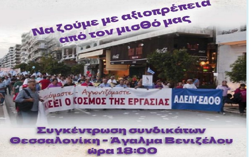 Α.Δ.Ε.Δ.Υ. Νομού Τρικάλων: Πρόσκληση στο συλλαλητήριο της 10ης Σεπτεμβρίου στη Θεσσαλονίκη