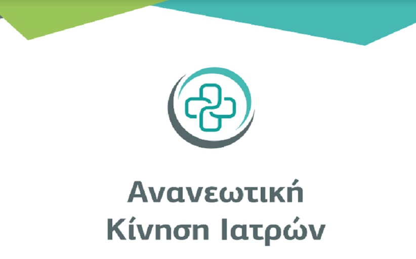 Ανανεωτική  Κίνηση Ιατρών