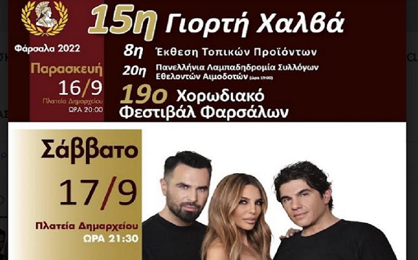 Ξεκινά την ερχόμενη Παρασκευή η 15η Γιορτή Χαλβά στα Φάρσαλα