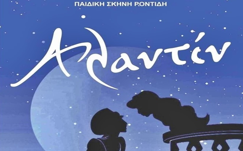 Ο Αλαντίν έρχεται στον Πολιτιστικό Χώρο ΚΕΓΕ στην Καλαμπάκα την Πέμπτη 8 Σεπτεμβρίου και ώρα 20.00