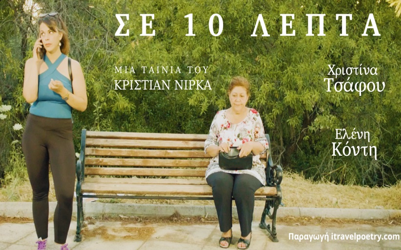 Σε 10 λεπτά - ταινία μικρού μήκους για παγκόσμια ημέρα Αλτσχάιμερ