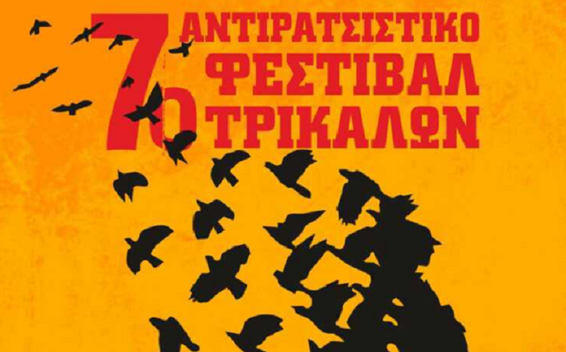 7ο Αντιρατσιστικό φεστιβάλ Τρικάλων