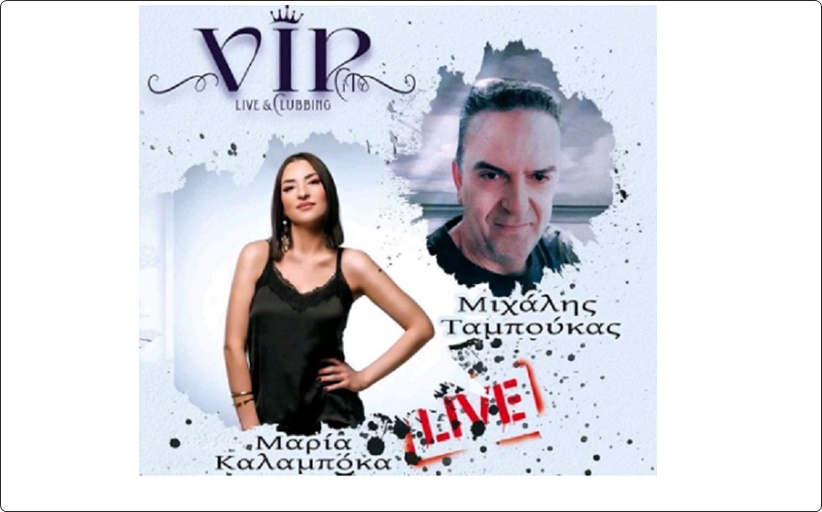 V.I.P. live & Clubbing: Μιχάλης Ταμπούκας & Μαρία Καλαμπόκα σε μια λαϊκορεμπετική βραδιά το Σάββατο 22/10