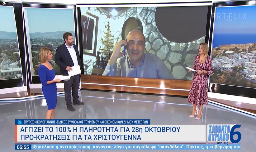 Ο Σπύρος Νικολογιάννης μίλησε στην ΕΡΤ για τον Τουρισμό στο Δήμο Μετεώρων
