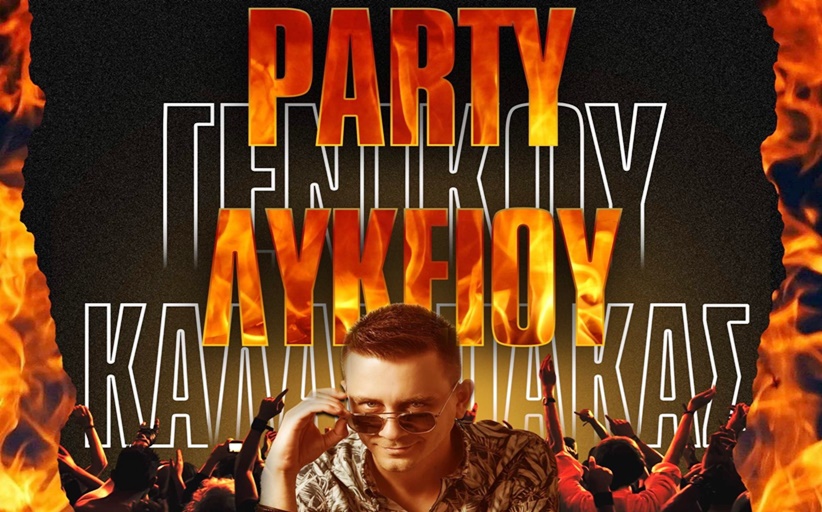 V.I.P live & Clubbing: Party Γενικού Λυκείου Καλαμπάκας την Παρασκευή 14/10