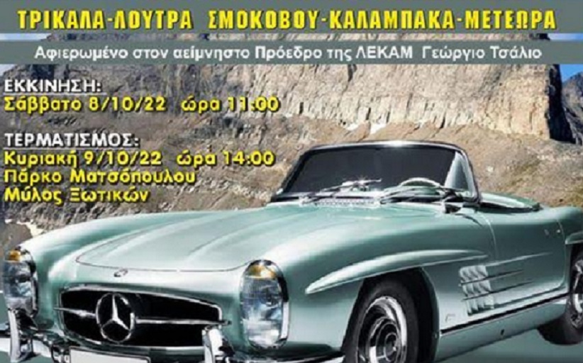 Τα Τρίκαλα στο επίκεντρο του 11ου Ιστορικού Ράλι Ολύμπου