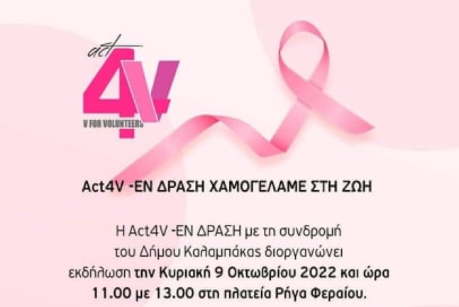 Χαμογελάμε στη ζωή - Εκδήλωση στην πλατεία Ρήγα Φεραίου την Κυριακή στις 11:00