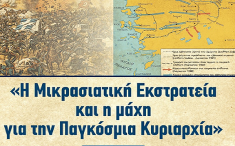 «Ἡ Μικρασιατική ἐκστρατεία και ἡ μάχη για την παγκόσμια κυριαρχία»