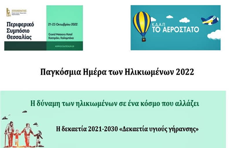 Η εταιρία Γενικής / Οικογενειακής Ιατρικής ΙΠΠΟΚΡΑΤΗΣ & το ΚΔΑΠ Αερόστατο γιορτάζει την Παγκόσμια Ημέρα Ηλικιωμένων