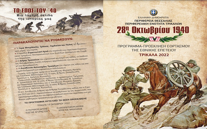 ΠΕ ΤΡΙΚΑΛΩΝ: Πρόγραμμα εορτασμού της Εθνικής Επετείου  2022