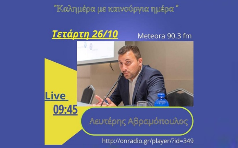 Ο επικεφαλής της αντιπολίτευσης και υποψήφιος Δήμαρχος στον Δήμο Μετεώρων, Λ. Αβραμόπουλος, μιλά στον Meteorafm 90,3 την Τετάρτη στις 09:45
