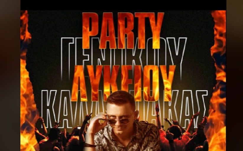 V.I.P CITY LIVE & CLUBBING KALAMPAKA: Την Πέμπτη 27/10 το σούπερ πάρτυ του Γενικού Λυκείου Καλαμπάκας