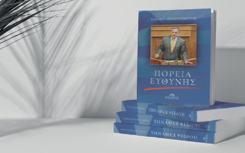 Στις 16 Οκτωβρίου η παρουσίαση του βιβλίου “ΠΟΡΕΙΑ ΕΥΘΥΝΗΣ” του Ηλία Βλαχογιάννη