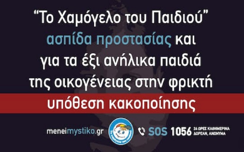 «Το Χαμόγελο του Παιδιού»:  Ασπίδα προστασίας και για τα έξι ανήλικα παιδιά...