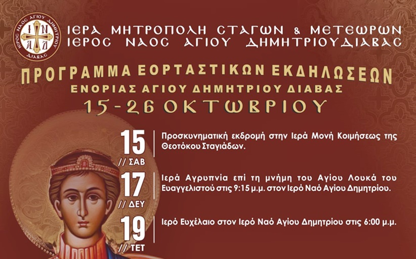 Εορταστικό πρόγραμμα εκδηλώσεων της Ενορίας του Αγίου Δημητρίου Διάβας