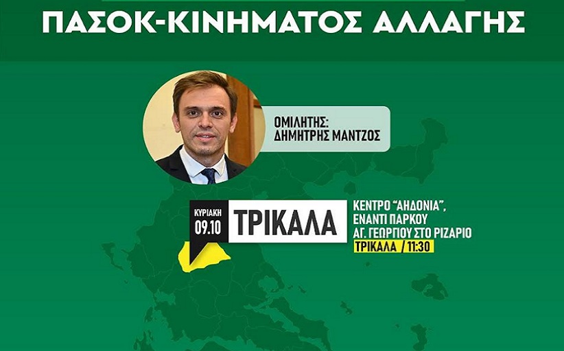 ΠΑΣΟΚ - Κίνημα Αλλαγής Νομαρχιακή Επιτροπή Τρικάλων: Εκδήλωση την Κυριακή με τον καλεσμένο το Δ. Μάντζο