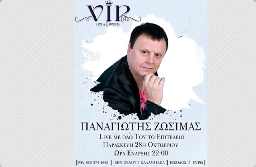 V.I.P CITY LIVE & CLUBBING KALAMPAKA: Την Παρασκευή 28 Οκτωβρίου ο Παναγιώτης Ζωσιμάς σε μια ανεπανάληπτη βραδιά