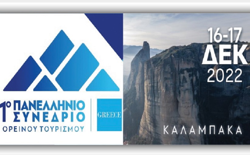 1ο Πανελλήνιο Συνέδριο Ορεινού Τουρισμού το διήμερο 16-17 Δεκεμβρίου στην Καλαμπάκα