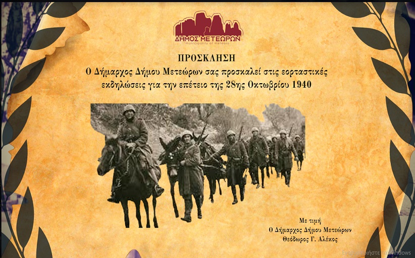 Δήμος Μετεώρων: Πρόγραμμα εορταστικών εκδηλώσεων της επετείου της 28ης Οκτωβρίου 1940