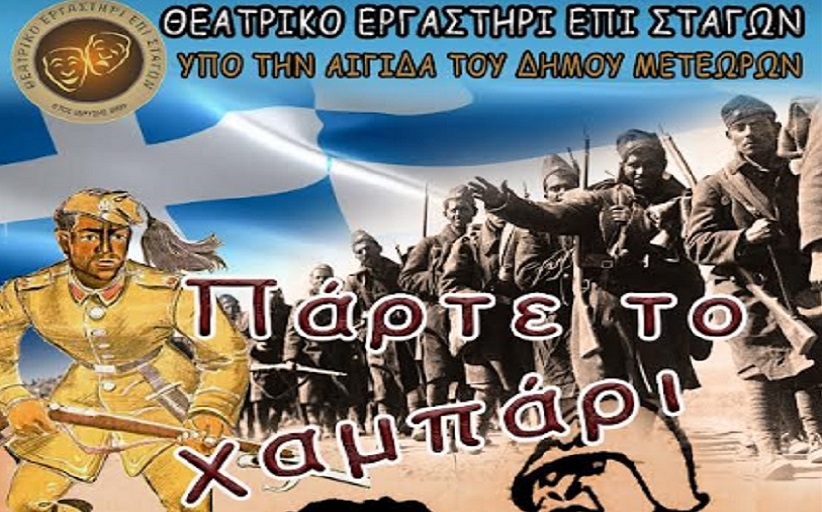 Πολεμική επιθεώρηση από το θεατρικό εργαστήρι Επί Σταγών με τίτλο, «Πάρτε το Χαμπάρι» (ΗΧΗΤΙΚΟ)