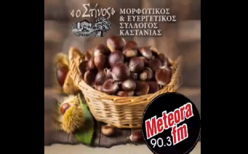 Η Προεδρος του Συλλόγου Καστανιάς, Σταματία Φωλίνα, μίλησε για την 14η Γιορτή Καστάνου στην Καστανιά