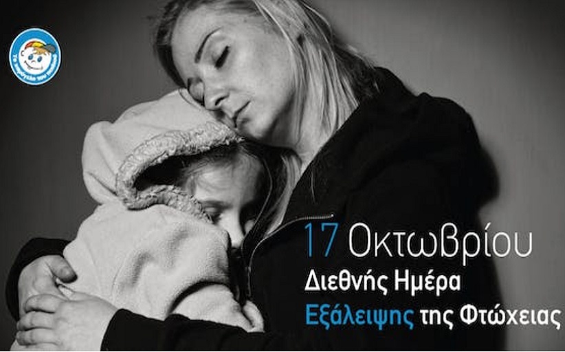 Παγκόσμια Ημέρα για την Εξάλειψη της Φτώχειας/17 Οκτωβρίου 2021: