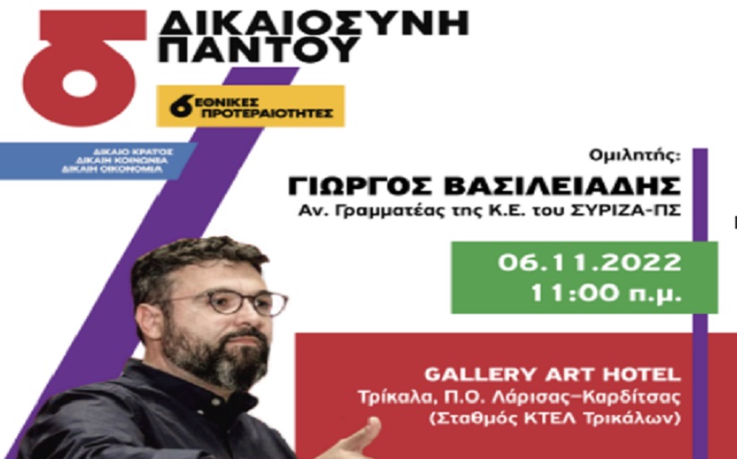 Στις 6 Νοεμβρίου 2022 η Πολιτική εκδήλωση με τον Γ. Βασιλειάδη