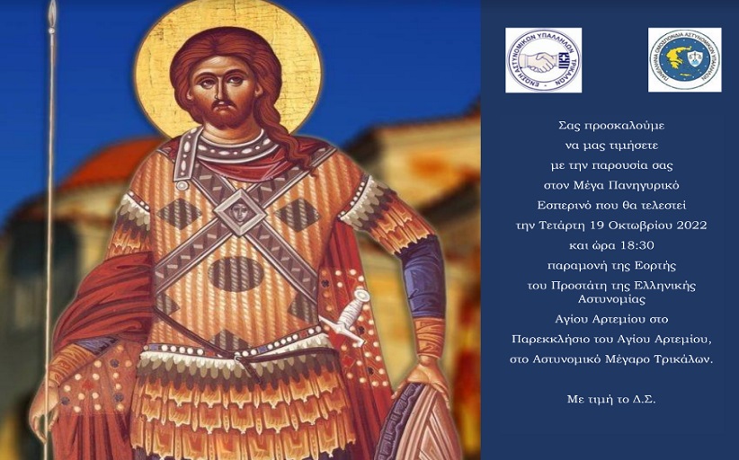 Η ΄Ενωση Αστυνομικών υπαλλήλων Τρικάλων εορτάζει τον προστάτη της Αστυνομίας ΄Αγιο Αρτέμιο.