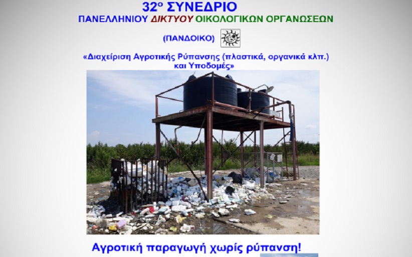 Ξεκίνησε σήμερα 21/10 το 32ο της ΠΑΝΔΟΙΚΟ στην Καλαμπάκα - «Διαχείριση Αγροτικής Ρύπανσης (πλαστικά, οργανικά κλπ.) και Υποδομές» 