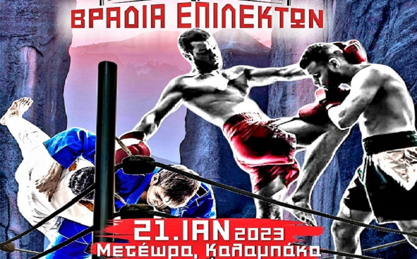 Fight Night Meteora ~ Βραδιά Επίλεκτων Μαχητών του MMA, Striking, Grappling, Knock Down με πλήρη επαφή, στην Καλαμπάκα