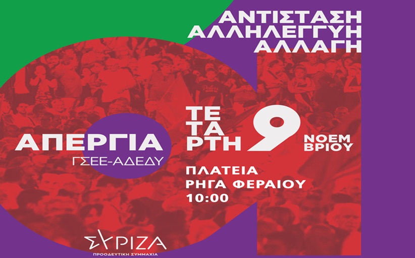 ΣΥΡΙΖΑ ΠΡΟΟΔΕΥΤΙΚΗ ΣΥΜΑΧΙΑ: ΑΠΕΡΓΙΑ ΠΕΜΠΤΗ 9/11 - Δικαιοσύνη παντού - Αντίσταση - Αλληλεγγύη - Αλλαγή