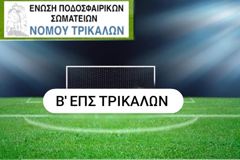 Τρία στα τρία για Χρυσομηλιά και Βασιλική (Αποτελέσματα και βαθμολογία)