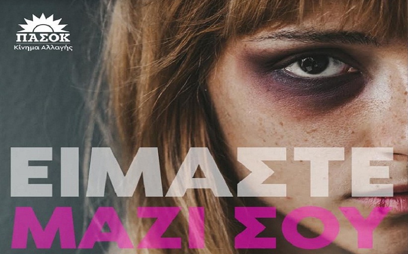 Το ΠΑΣΟΚ για τη διεθνή ημέρα της εξάλειψης της βίας κατά των γυναικών