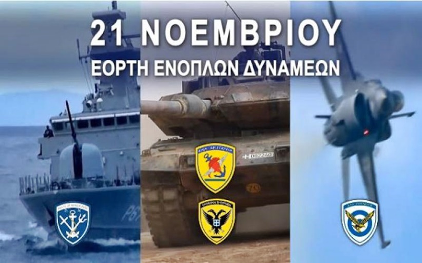 Εορτασμού της ημέρας των ενόπλων δυνάμεων τη Δευτέρα 21 Νοεμβρίου 2022